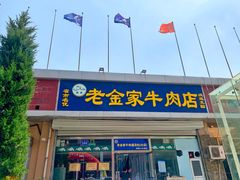 门面-清真·老金家牛肉店(会展路店)