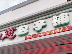 门面-津门如意包子铺(宾西路店)