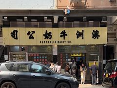 -澳洲牛奶公司(佐敦店)