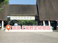 -上海野生动物园