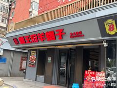 -蝎王府羊蝎子(北大地店)