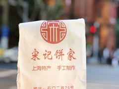 -宋记饼家(石门二路店)