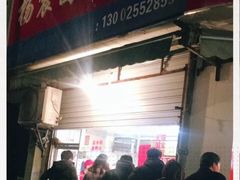 门面-杨震卤菜旗舰店