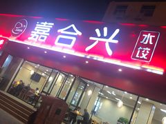 门面-嘉合兴水饺(成寿寺店)