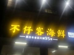 门面-琼大师东方烤乳猪(亚特兰蒂斯店)