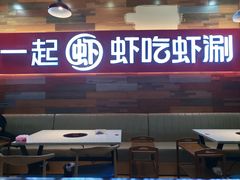 -虾吃虾涮虾火锅(西昌万达店)