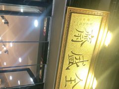 -清真全盛斋传统糕点(西羊市店)