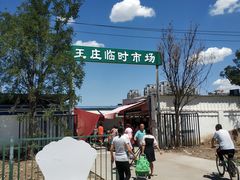 -王庄市场