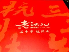 -老头儿油爆虾·1987杭州烟火味(湖滨银泰in77D区店)
