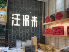 门面-汪保来(杭州解放路店)