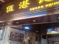 -伍湛记 · 广州老字号(龙津中路店)