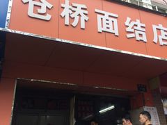 门面-仓桥面结店