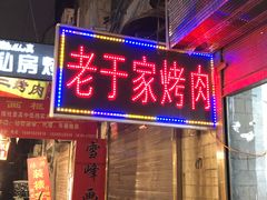 门面-老于家烧烤(西安书院门步行街店)