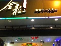 门面-金龙·打边炉(武进路店)