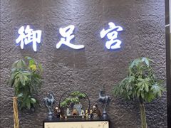 -御足宫影院式足道(平江万达店)