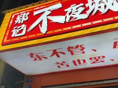 -郑记•不夜城烧烤•龙虾•虾蟹(黄鹤楼店)