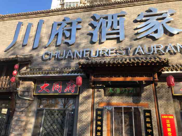 川府酒家(亚运村店)-"24小时所以晚上来过几次,火锅川菜两种都.