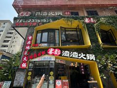 -雾都渣渣火锅(南城智汇城店)