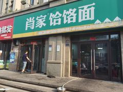 -肖家客饸饹面(郑州总店)
