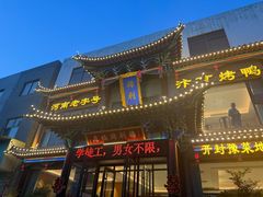 -梅利汴京烤鸭•开封豫菜地标店(晋安路店)