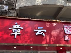 -章云板鸭(总店)