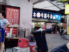 门面-麻木老地方牛筋牛杂(长堤街店)