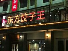 -俏东方·海味水饺·青岛菜(崂山店)