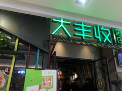 门面-大丰收脆鱼(万达江北店)