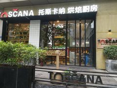 门面-托斯卡纳烘焙意大利餐厅(五天地店)