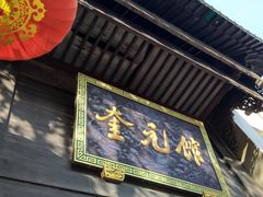 门面-奎元馆.百年奎元.非遗传承(西湖边的解放路店)