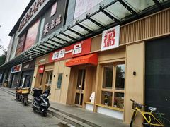 -嘉和一品(新辰天地大兴南区店)