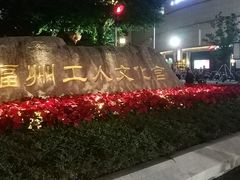 -福州工人文化宫