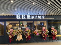 门面-Lilliput·粒粒堡亲子餐厅(嘉定宝龙店)