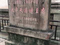 -太平天国侍王府