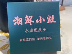 -湘鲜小灶·湖南土菜馆(龙华店)