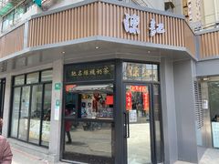门面-陈记甜品窝(中山北路店)