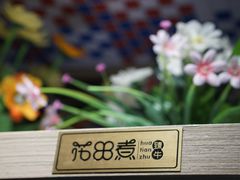 -花田煮鲜牛肉火锅(钟楼众汇店)