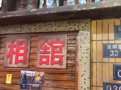 -萍姐火锅·公路夜市(南京新街口店)