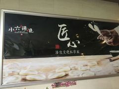 -小六汤包砂煲菜(文景路店)
