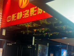 -中影静洺影院(宝立方店)