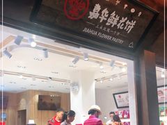 门面-嘉华鲜花饼(四方街旗舰店)