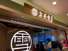 -上关雪東北菜(中房金谊店)