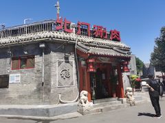 -北门涮肉·炭火铜锅涮肉(什刹海店)