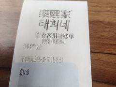 -泰熙家(凤栖原店)