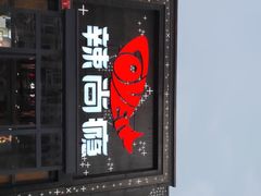 门面-辣尚瘾·烤鱼·新川菜(交大直营店)