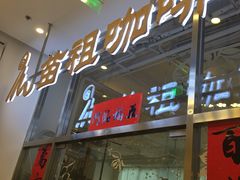 门面-苗祖咖啡(洛克时代中心店)