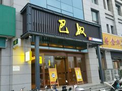 门面-巴奴毛肚火锅(永明路店)