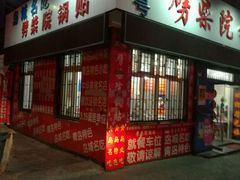 门面-劈柴院锅贴(沈阳路店)