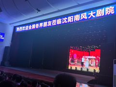 -南风大剧院莎梦二人转剧场