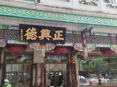 -正兴德茶庄(牛街店)